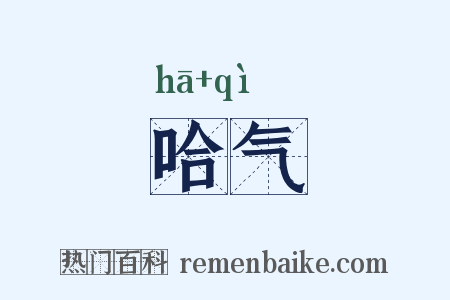 哈气是什么意思的图片